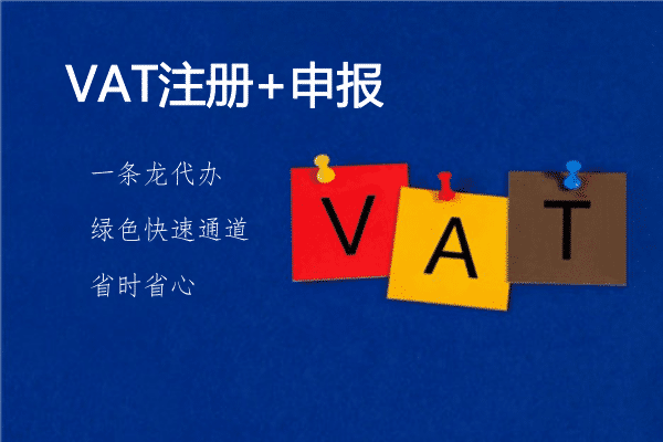 佰信集團：什么是VAT，如何注冊VAT稅號?