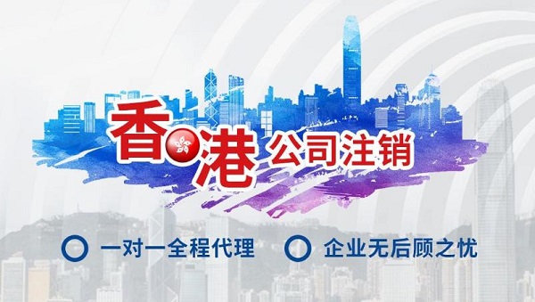 詳細(xì)介紹常見(jiàn)的一些香港公司注銷問(wèn)題。