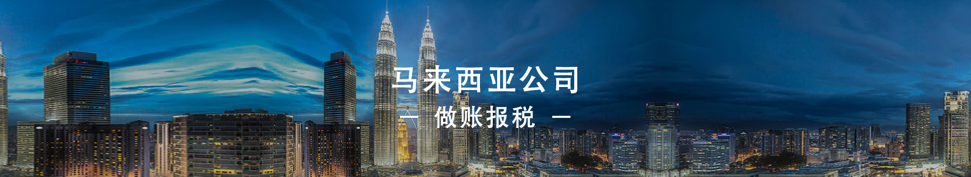 馬來(lái)西亞公司做賬報(bào)稅