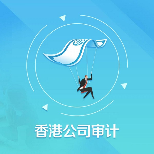香港公司審計有什么步驟及注意事項？