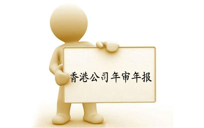 香港公司年審與審計(jì)，報(bào)稅與交稅的區(qū)別