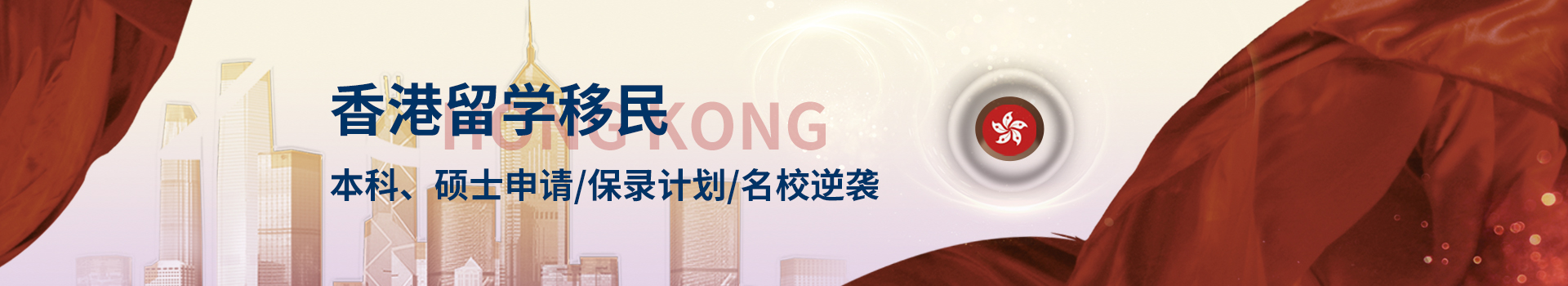 香港留學(xué)（本科、碩士、研究生）