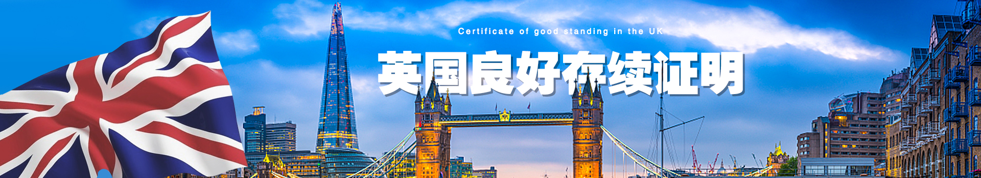 英國良好存續證明