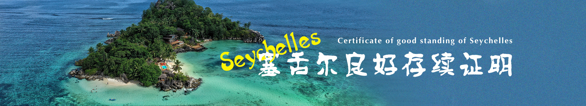 塞舌爾良好存續證明
