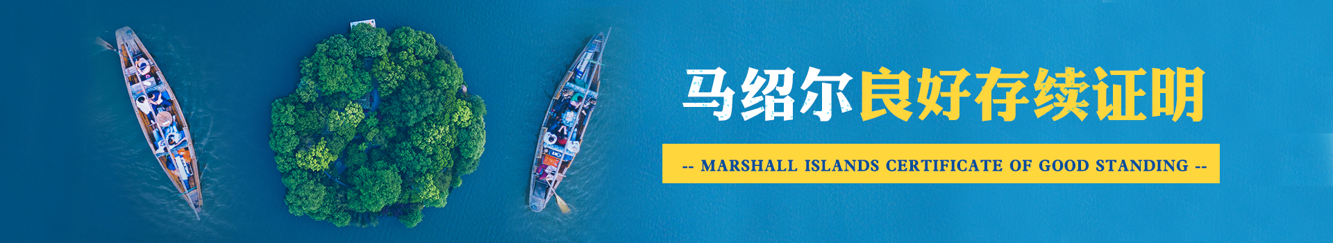 馬紹爾良好存續證明