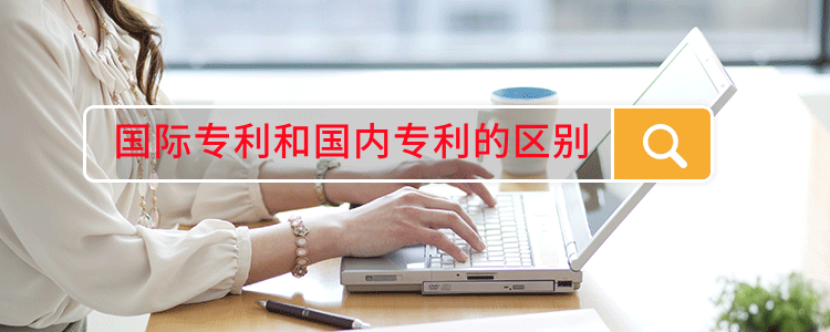 國際專利和國內專利的區別