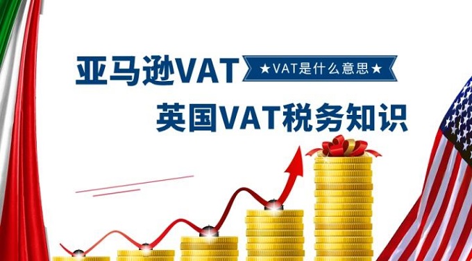 跨境電商賣家最為關(guān)注英國VAT稅務(wù)問題都在這里？